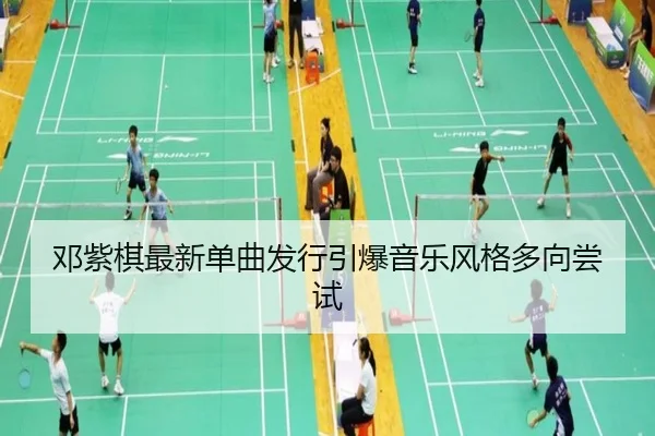 邓紫棋最新单曲发行引爆音乐风格多向尝试